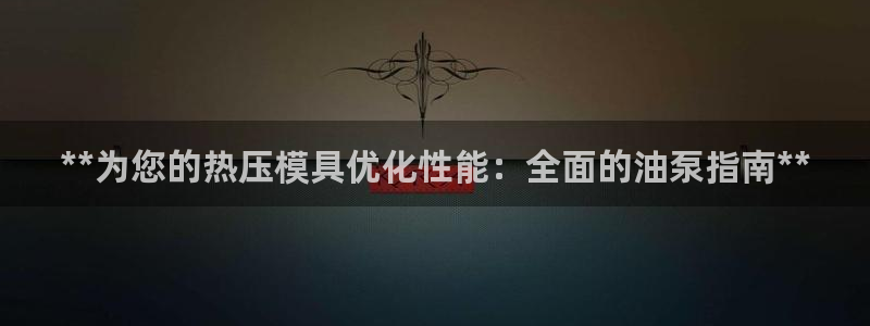 易倍纤代餐粉能减肥吗：**为您的热压模具优化性能：全面的