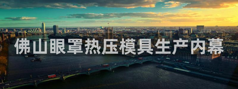 易倍纤代餐奶昔减肥效果怎么样：佛山眼罩热压模具生产内幕