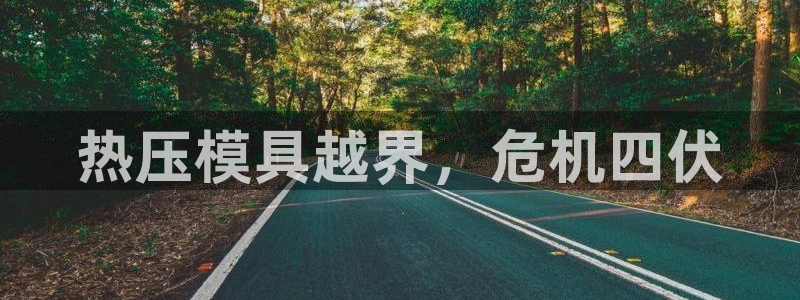 易倍申不良反应：热压模具越界，危机四伏