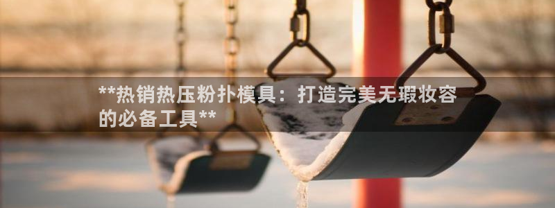 emc易贝体育怎么样：**热销热压粉扑模具：打造完美无瑕