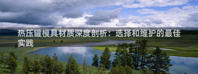 北京易倍思教育怎么样：热压罐模具材质深度剖析：选择和维护