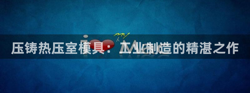 emc倍频：压铸热压室模具：工业制造的精湛之作
