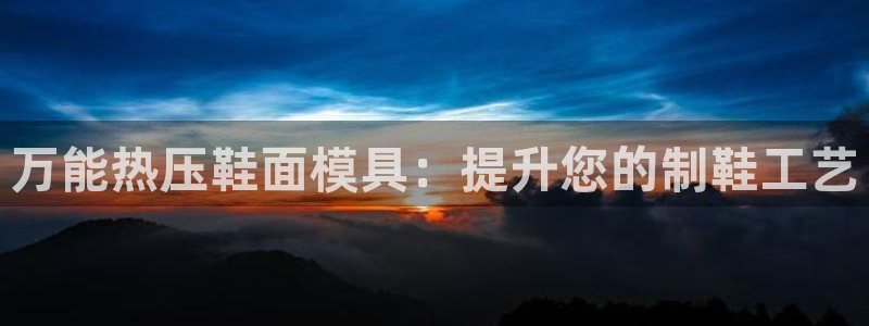 易倍申片能长期服用吗：万能热压鞋面模具：提升您的制鞋工艺