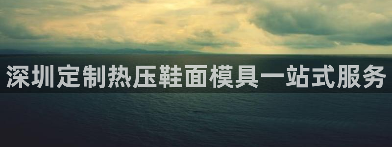 emc易倍电竞：深圳定制热压鞋面模具一站式服务