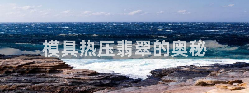 emc32软件使用说明：模具热压翡翠的奥秘