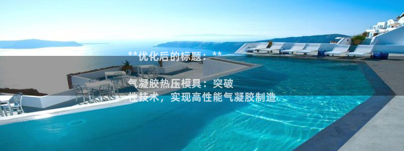 emc易倍官网登录入口：**优化后的标题：**

气凝胶