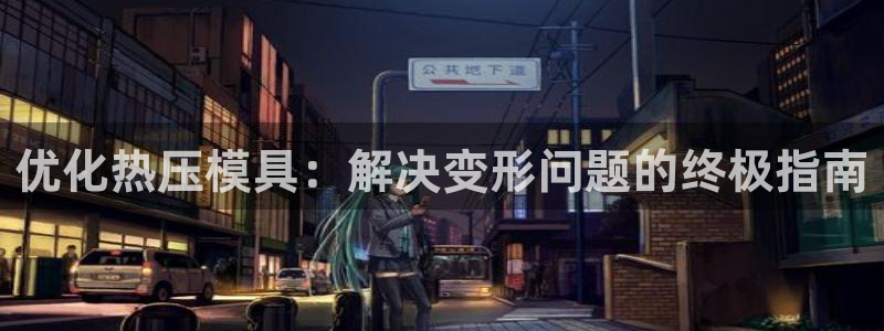 emc频率：优化热压模具：解决变形问题的终极指南