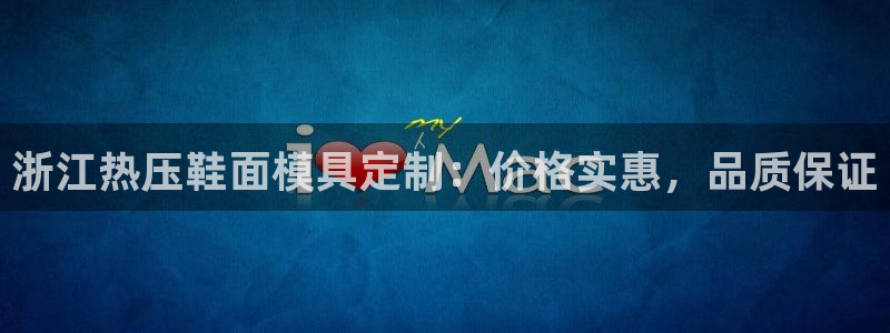 emc倍频干扰：浙江热压鞋面模具定制：价格实惠，品质保证