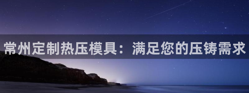 emc测试频率范围：常州定制热压模具：满足您的压铸需求