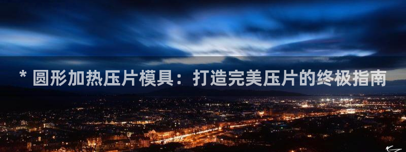 易倍思机电制造(上海)有限公司：* 圆形加热压片模具：打