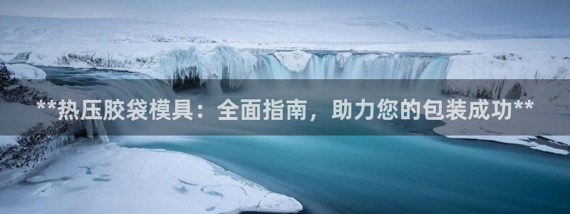 emc测试频率范围：**热压胶袋模具：全面指南，助力您的