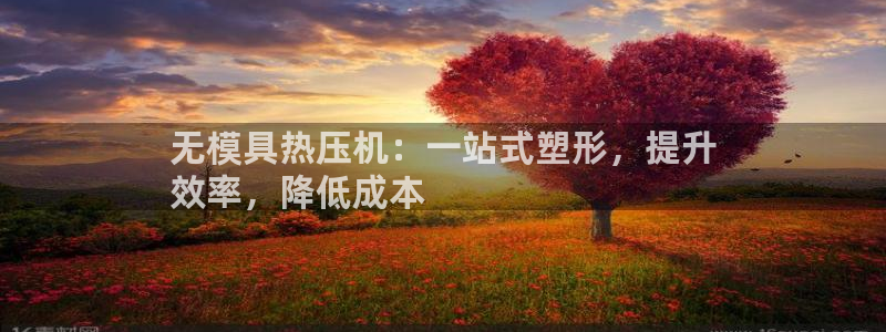 易倍下载手机版：无模具热压机：一站式塑形，提升
效率，降