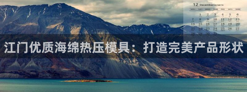 易倍电竞安装教程：江门优质海绵热压模具：打造完美产品形状