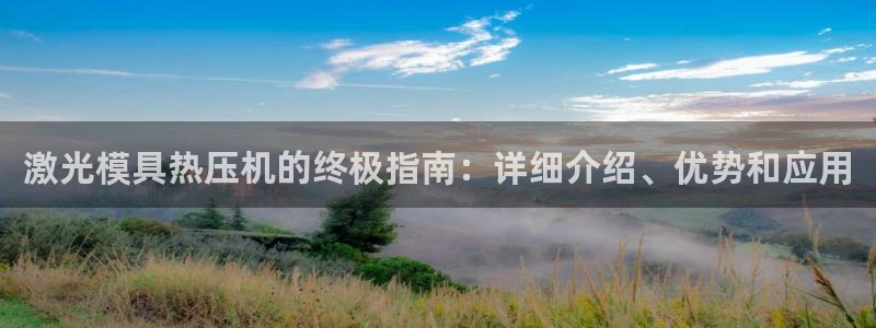 emc易倍穆里尼奥：激光模具热压机的终极指南：详细介绍、