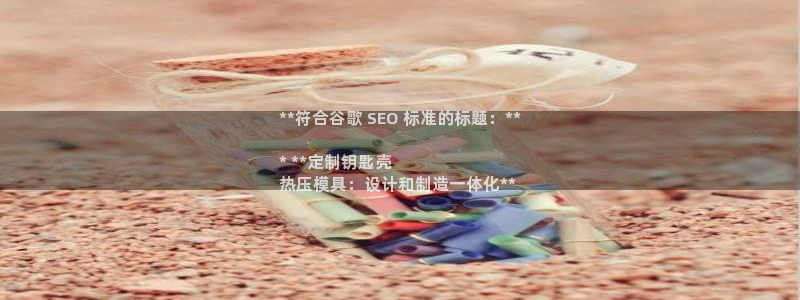 emc易倍平台：**符合谷歌 SEO 标准的标题：**

