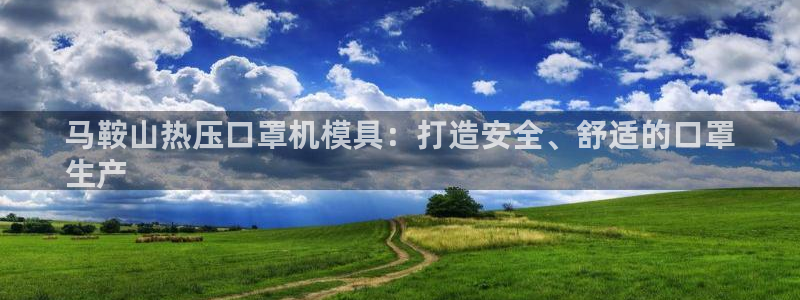 易倍全站：马鞍山热压口罩机模具：打造安全、舒适的口罩
生