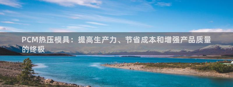 易倍纤奶昔减肥效果怎么样：PCM热压模具：提高生产力、节