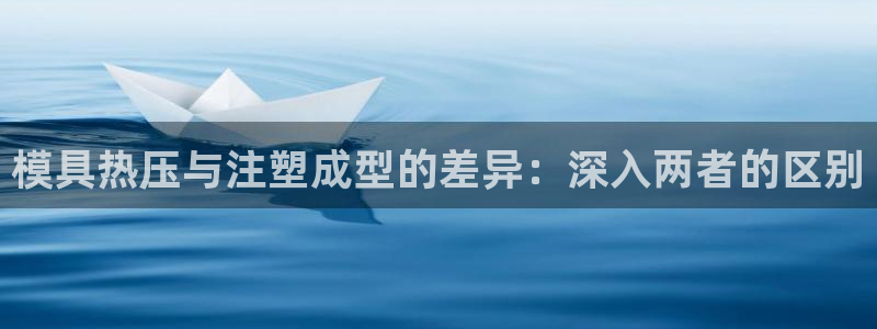 emc易倍老板：模具热压与注塑成型的差异：深入两者的区别