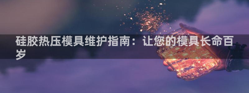 emc32软件安装：硅胶热压模具维护指南：让您的模具长命