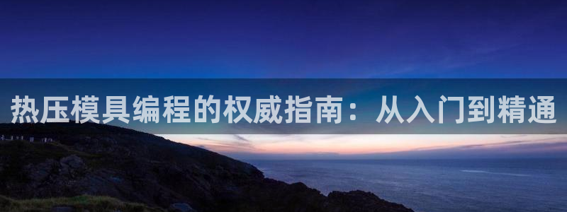 易倍纤减肥价格：热压模具编程的权威指南：从入门到精通