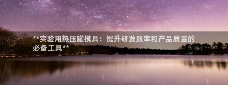 emc倍频干扰：**实验用热压罐模具：提升研发效率和产品