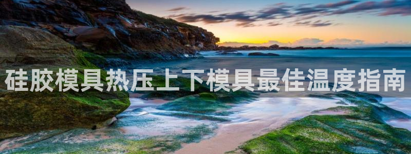 emc全站app下载：硅胶模具热压上下模具最佳温度指南