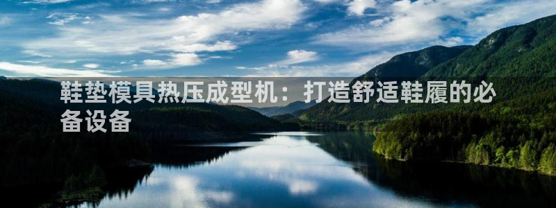emc登录网站：鞋垫模具热压成型机：打造舒适鞋履的必
备