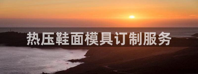 emc易倍在线登录：热压鞋面模具订制服务