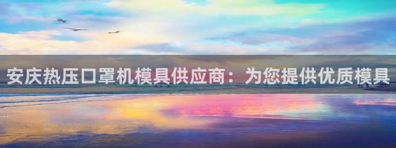 emc易倍官网首页：安庆热压口罩机模具供应商：为您提供优