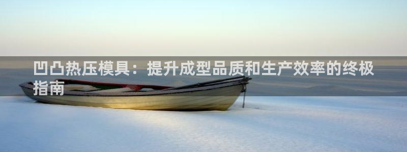emc易倍app官网下载：凹凸热压模具：提升成型品质和生