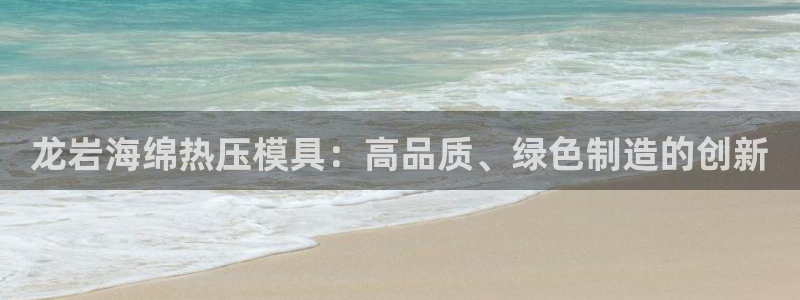 emc调试技巧：龙岩海绵热压模具：高品质、绿色制造的创新