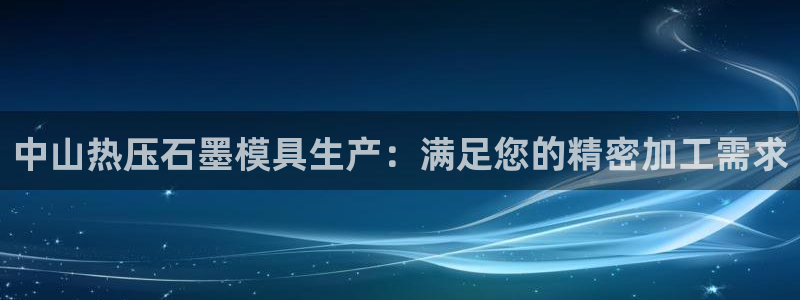 EMC倍频系数：中山热压石墨模具生产：满足您的精密加工需