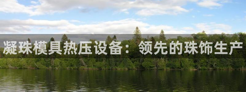 易倍单词如何下载：凝珠模具热压设备：领先的珠饰生产