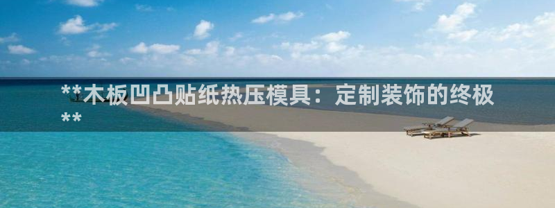 易倍思机电制造(上海)有限公司：**木板凹凸贴纸热压模具