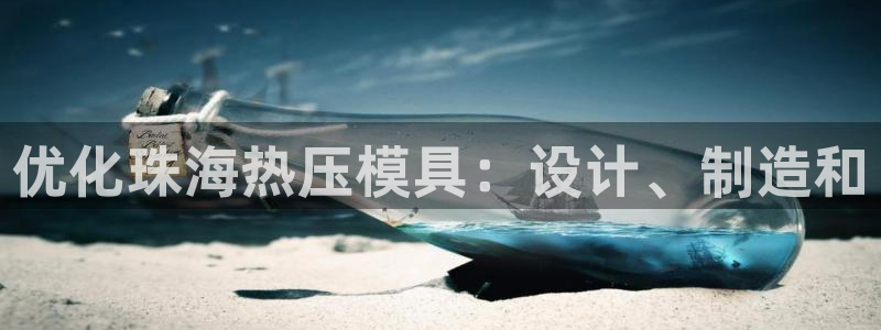 易倍达科技有限公司代运营：优化珠海热压模具：设计、制造和