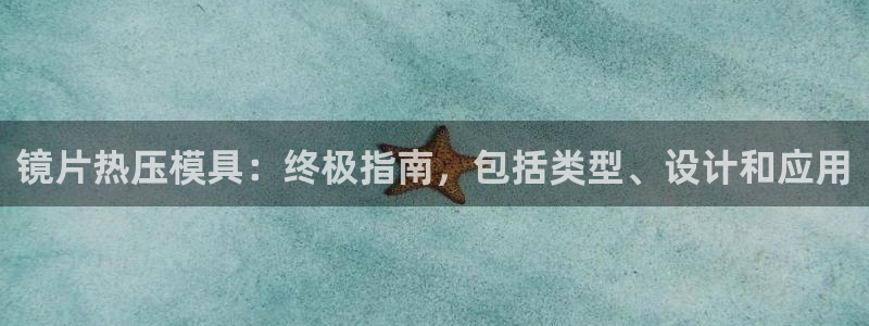 emc易赔：镜片热压模具：终极指南，包括类型、设计和应用