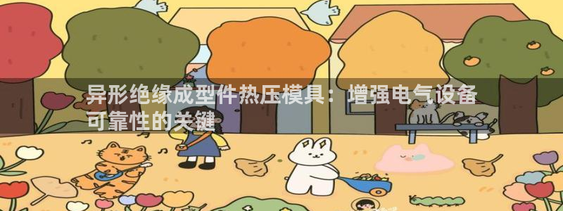 emc易倍在线登录：异形绝缘成型件热压模具：增强电气设备