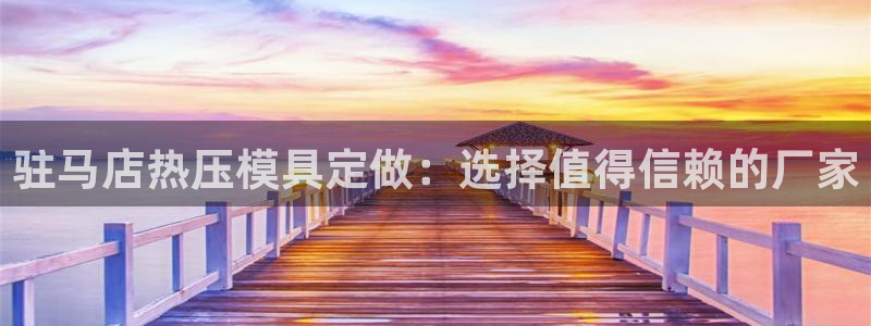 emc易倍：驻马店热压模具定做：选择值得信赖的厂家