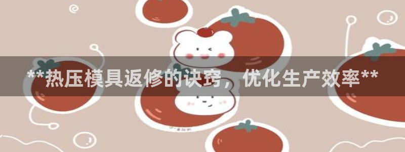 emc易倍最新链接：**热压模具返修的诀窍，优化生产效率