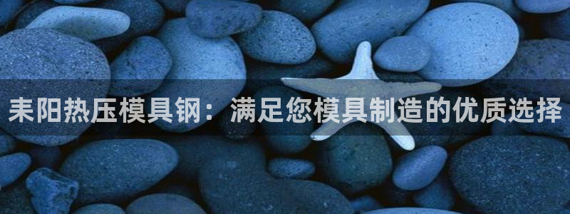 emc倍频只能是奇数倍吗：耒阳热压模具钢：满足您模具制造