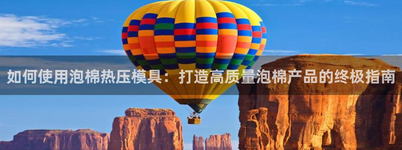 emc全站下载：如何使用泡棉热压模具：打造高质量泡棉产品