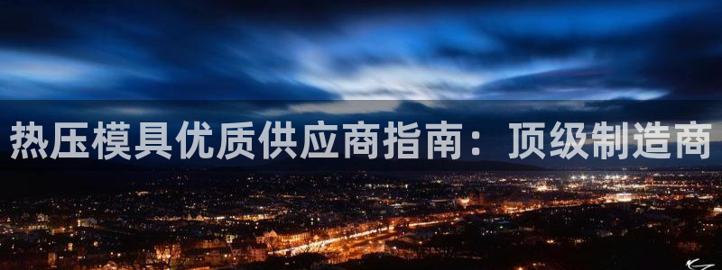低频的emc用什么滤波：热压模具优质供应商指南：顶级制造