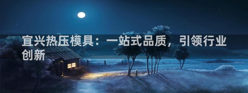 易倍申多少钱一盒：宜兴热压模具：一站式品质，引领行业
创