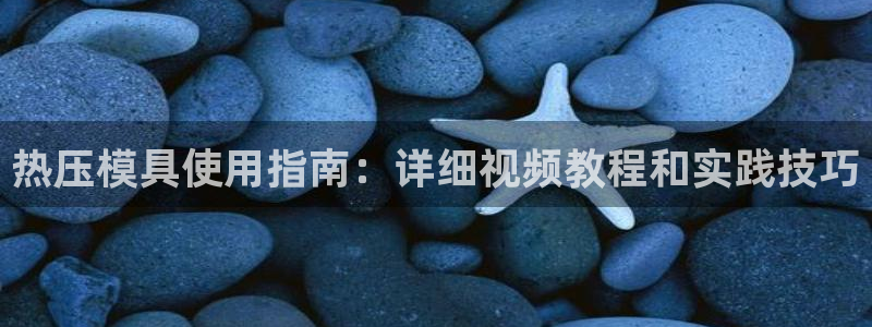 易倍思教育：热压模具使用指南：详细视频教程和实践技巧