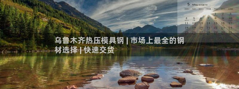 易倍纤多少钱：乌鲁木齐热压模具钢 | 市场上最全的钢
材