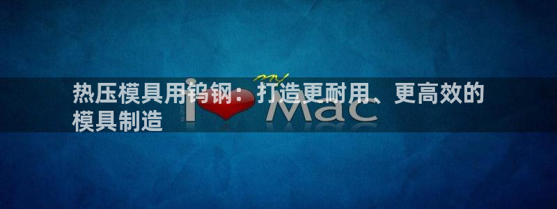 emc32软件使用说明：热压模具用钨钢：打造更耐用、更高
