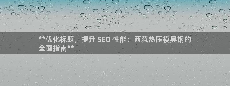 易倍纤减肥反弹不：**优化标题，提升 SEO 性能：西藏