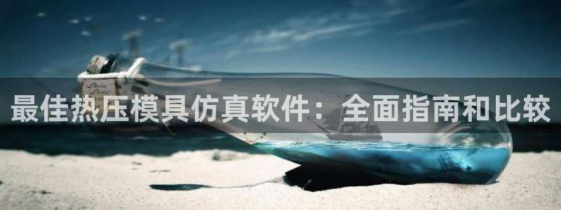 杭州易倍达上班怎么样：最佳热压模具仿真软件：全面指南和比