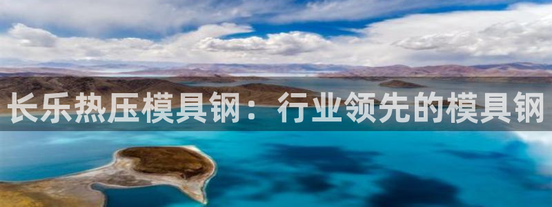 易倍申有用吗：长乐热压模具钢：行业领先的模具钢