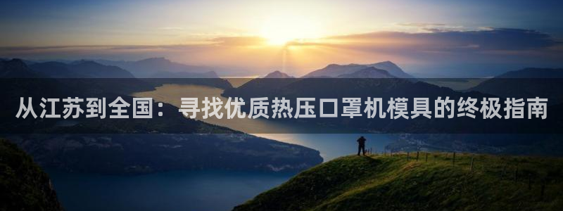 易倍申在中国成功上市：从江苏到全国：寻找优质热压口罩机模